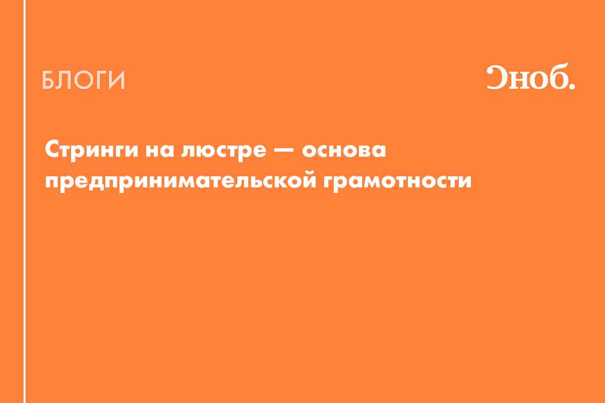 Стринги на люстре — основа предпринимательской грамотности - Блог Лера  Тихонова