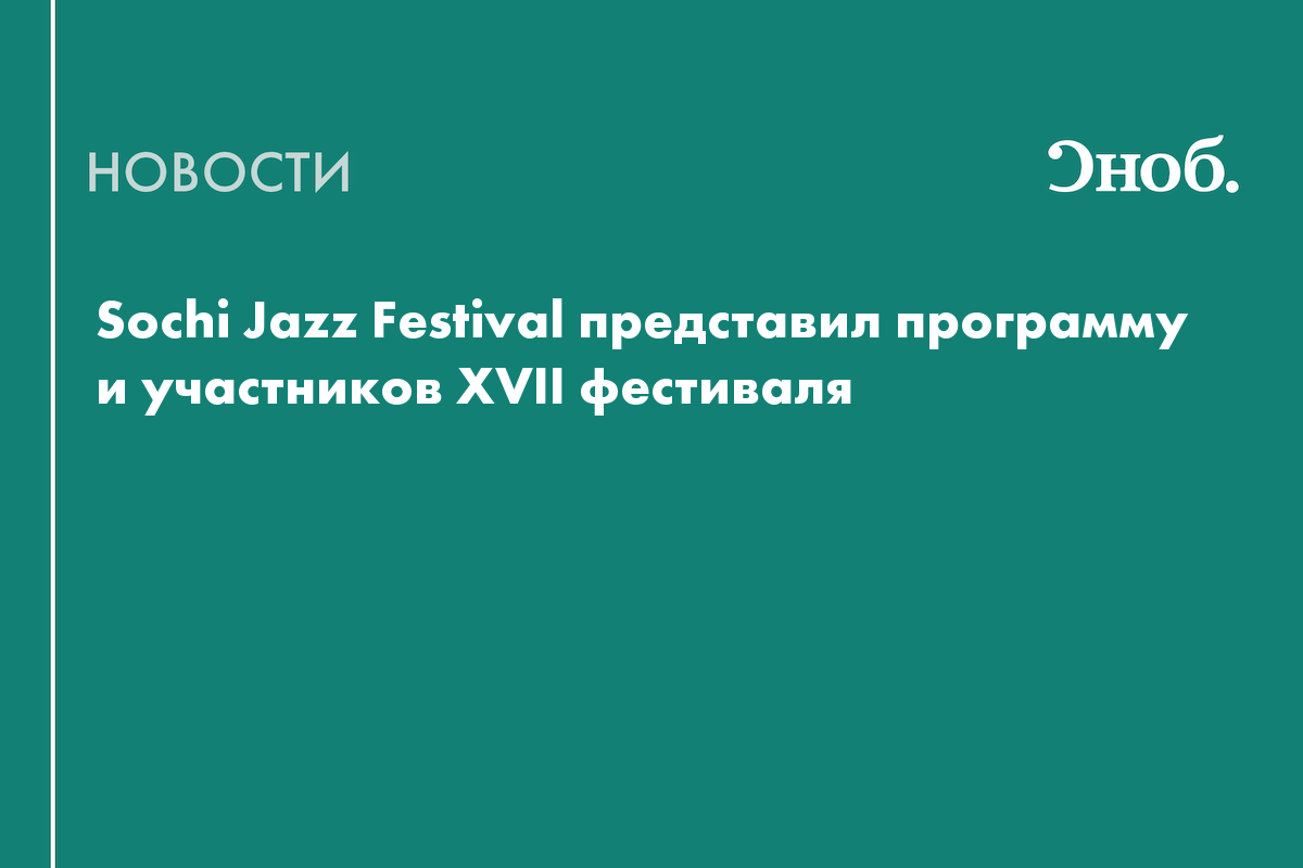 Игорь Бутман, Uma2rman и Пётр Налич выступят на XVII Sochi Jazz Festival