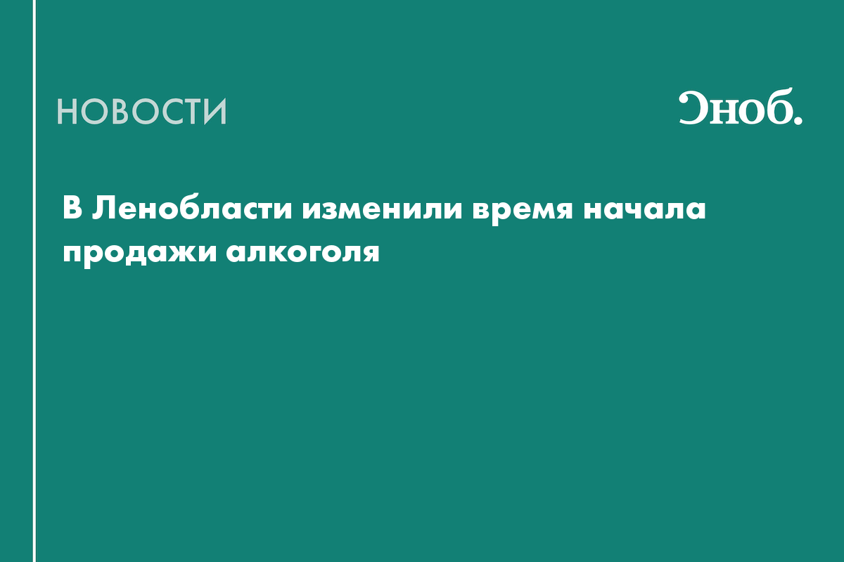 В Ленобласти изменили время начала продажи алкоголя
