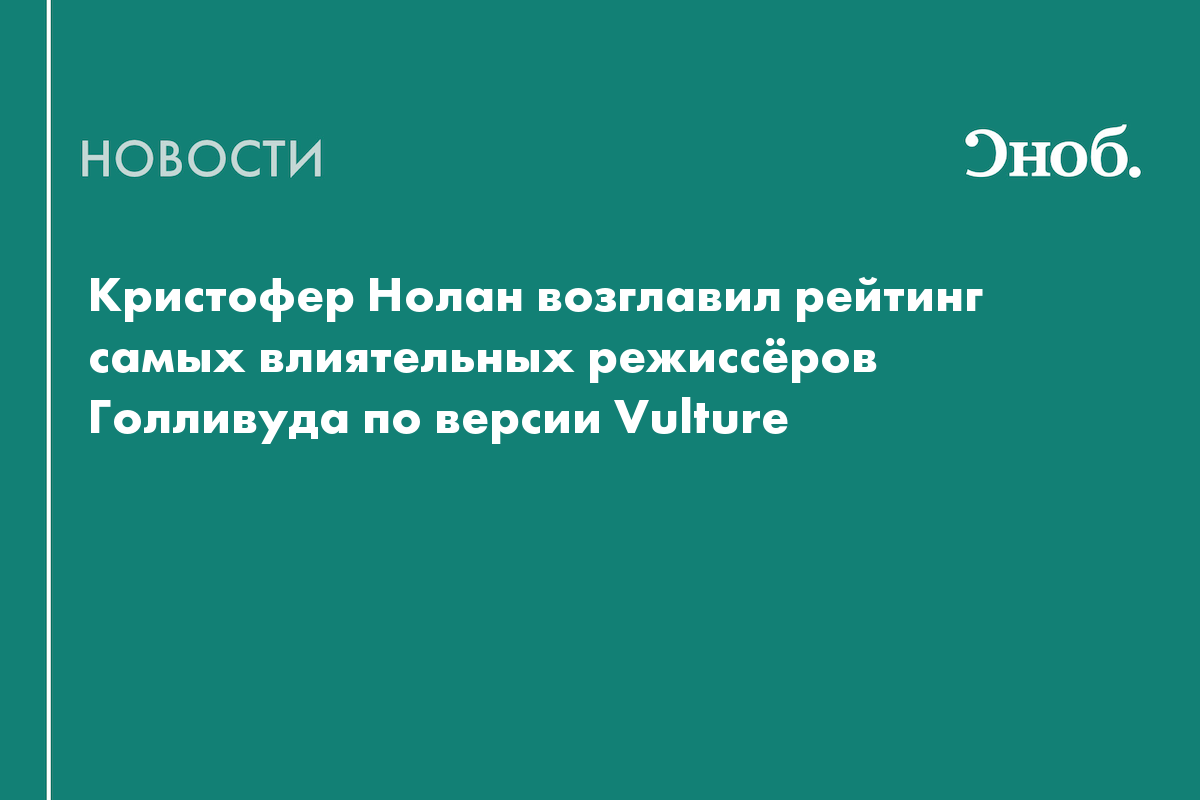 Кристофер Нолан возглавил рейтинг самых влиятельных режиссёров Голливуда по версии Vulture