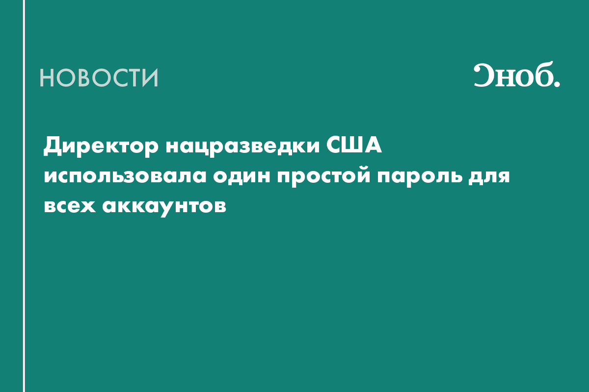 Директор нацразведки США использовала один простой пароль для всех аккаунтов