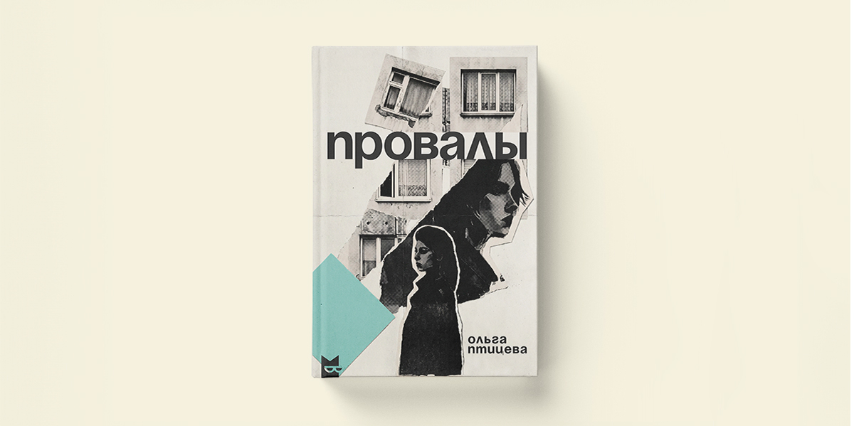 «Анкера нет». Ольга Птицева «Провалы»