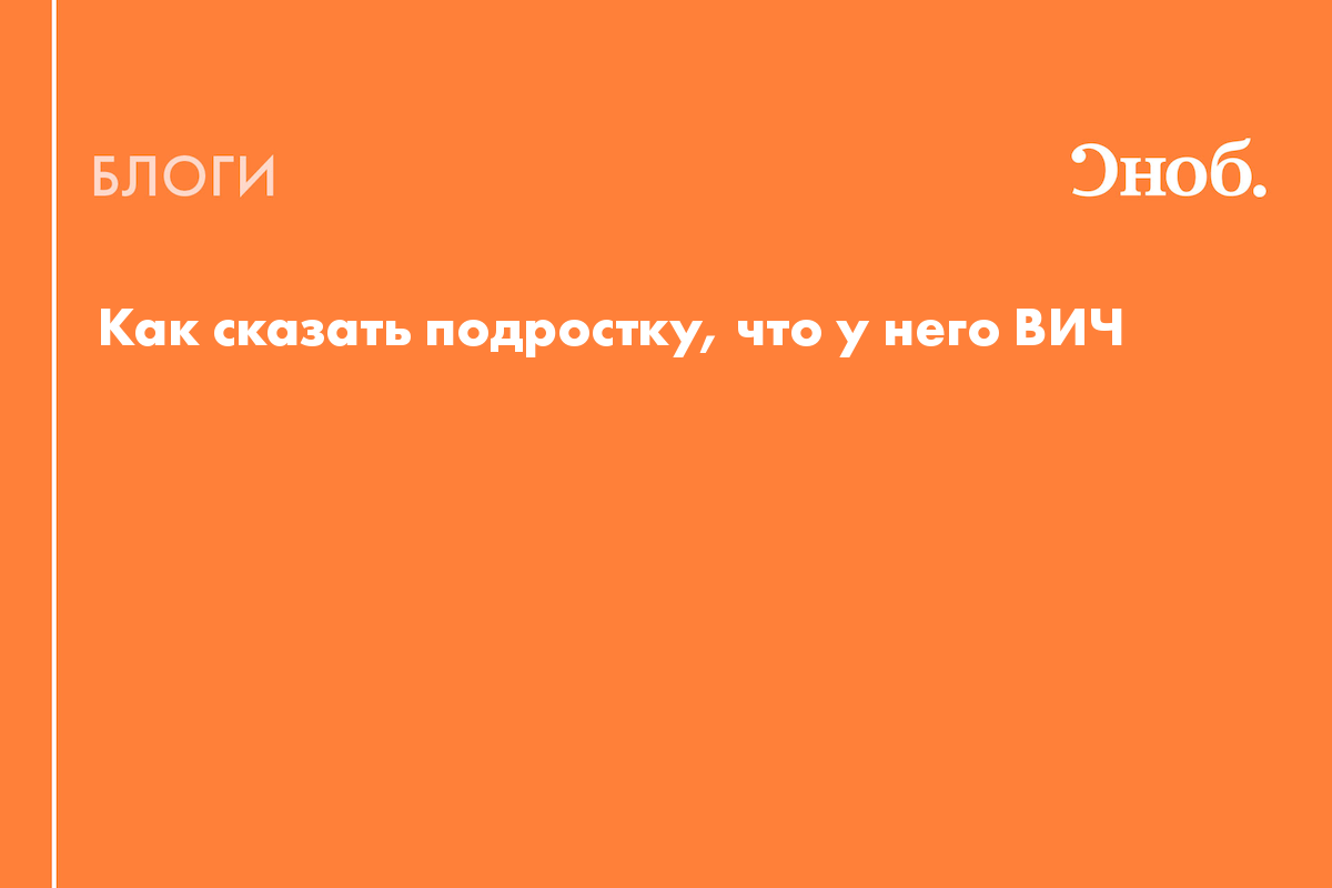 Как сказать подростку, что у него ВИЧ - Блог Римма Авшалумова