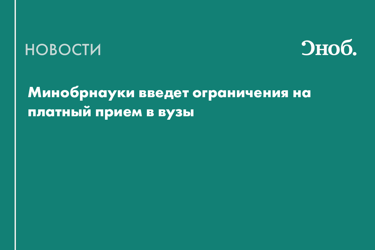 Минобрнауки введет ограничения на платный прием в вузы