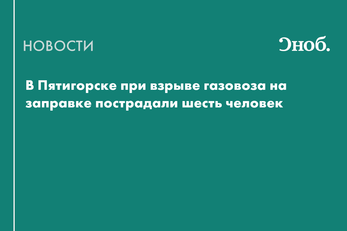 В Пятигорске при взрыве газовоза на заправке пострадали шесть человек