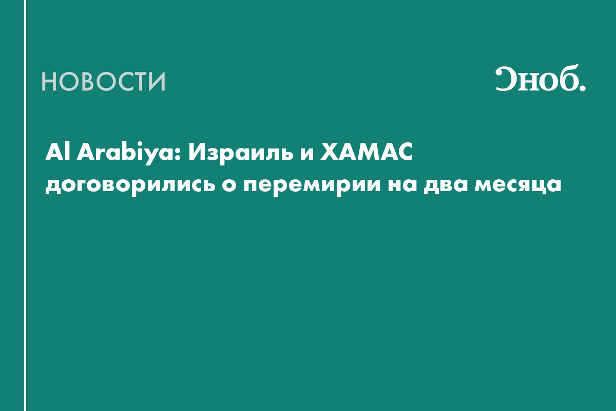 Al Arabiya: Израиль и ХАМАС договорились о перемирии на два месяца