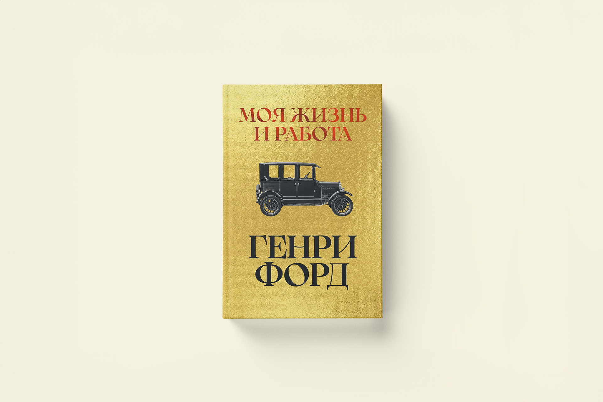 Как думал Генри Форд. Отрывок из автобиографии