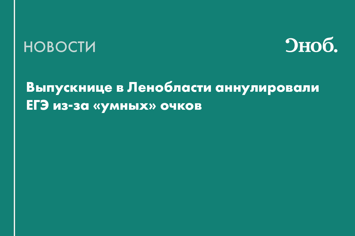 Выпускнице в Ленобласти аннулировали ЕГЭ из-за «умных» очков