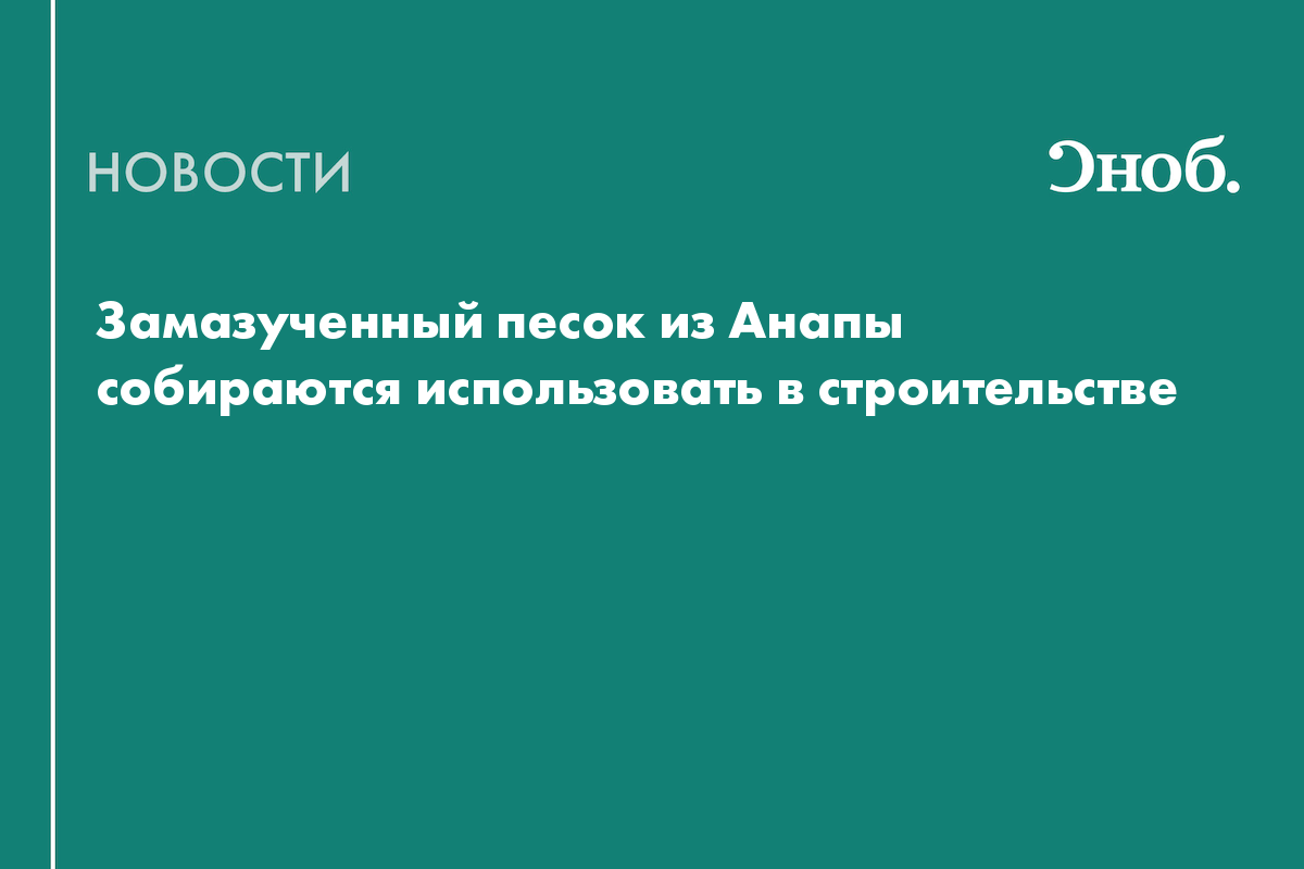 Замазученный песок из Анапы собираются использовать в строительстве