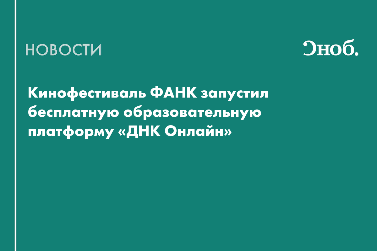 Кинофестиваль ФАНК запустил бесплатную образовательную платформу «ДНК Онлайн»
