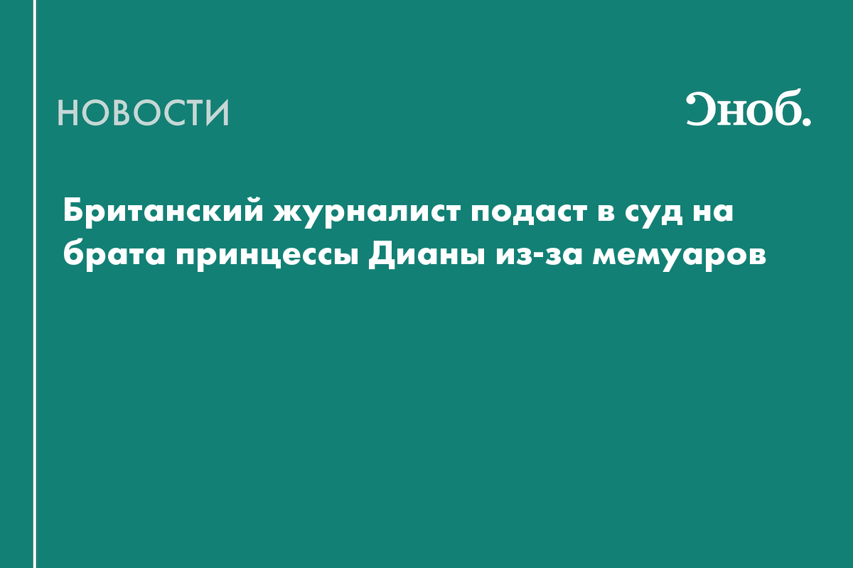 Британский журналист подаст в суд на брата принцессы Дианы из-за мемуаров