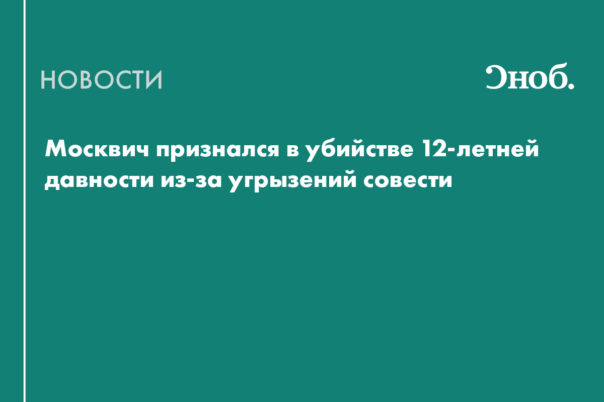 Москвич признался в убийстве 12-летней давности из-за угрызений совести