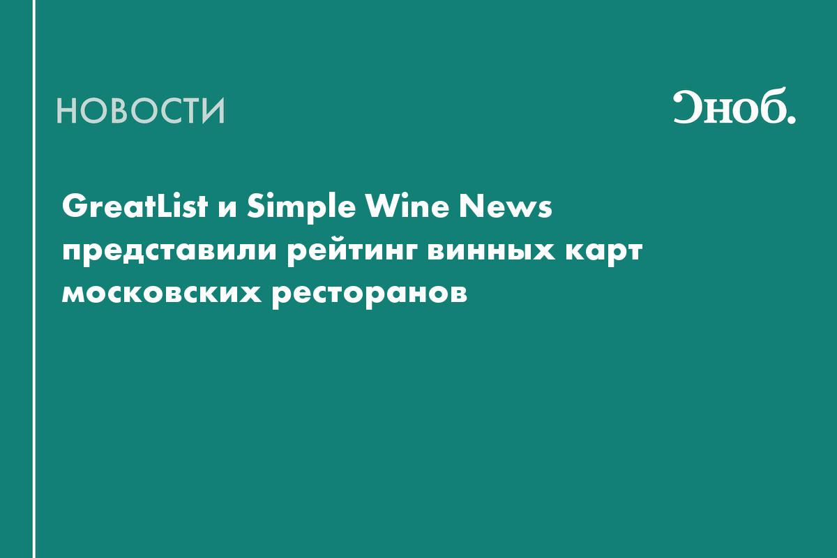 В рейтинг Great Wine List by SWN вошли московские рестораны с лучшими винными картами