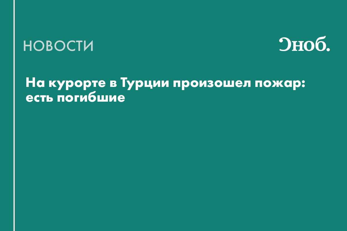 При пожаре на курорте в Турции погибли не менее 10 человек