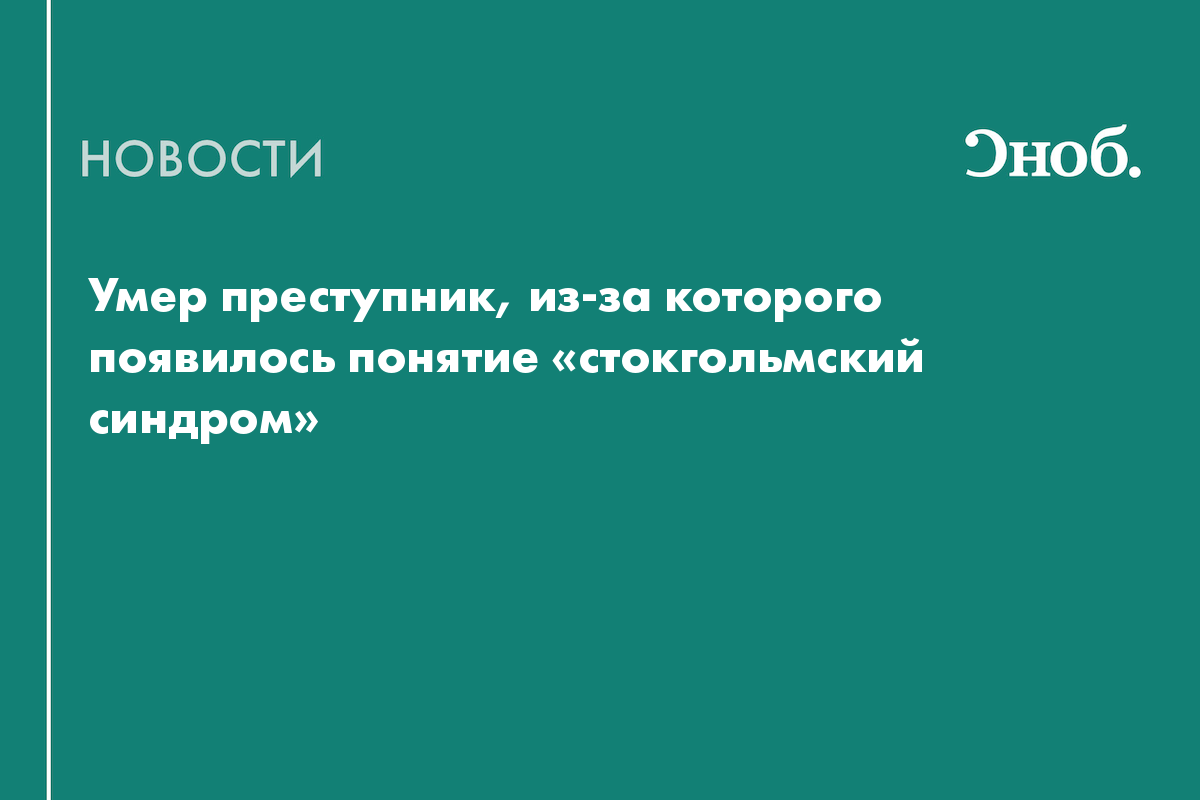 Умер преступник, из-за которого появилось понятие «стокгольмский синдром»