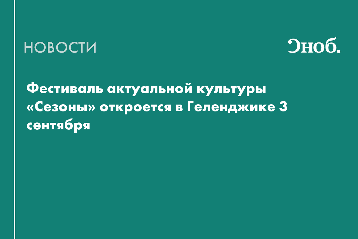 Фестиваль актуальной культуры «Сезоны» откроется в Геленджике 3 сентября