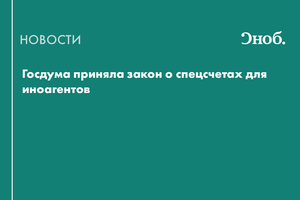 Госдума приняла закон о спецсчетах для иноагентов