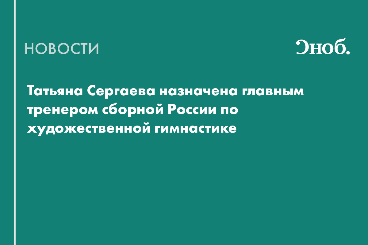 Татьяна Сергаева назначена главным тренером сборной России по художественной гимнастике