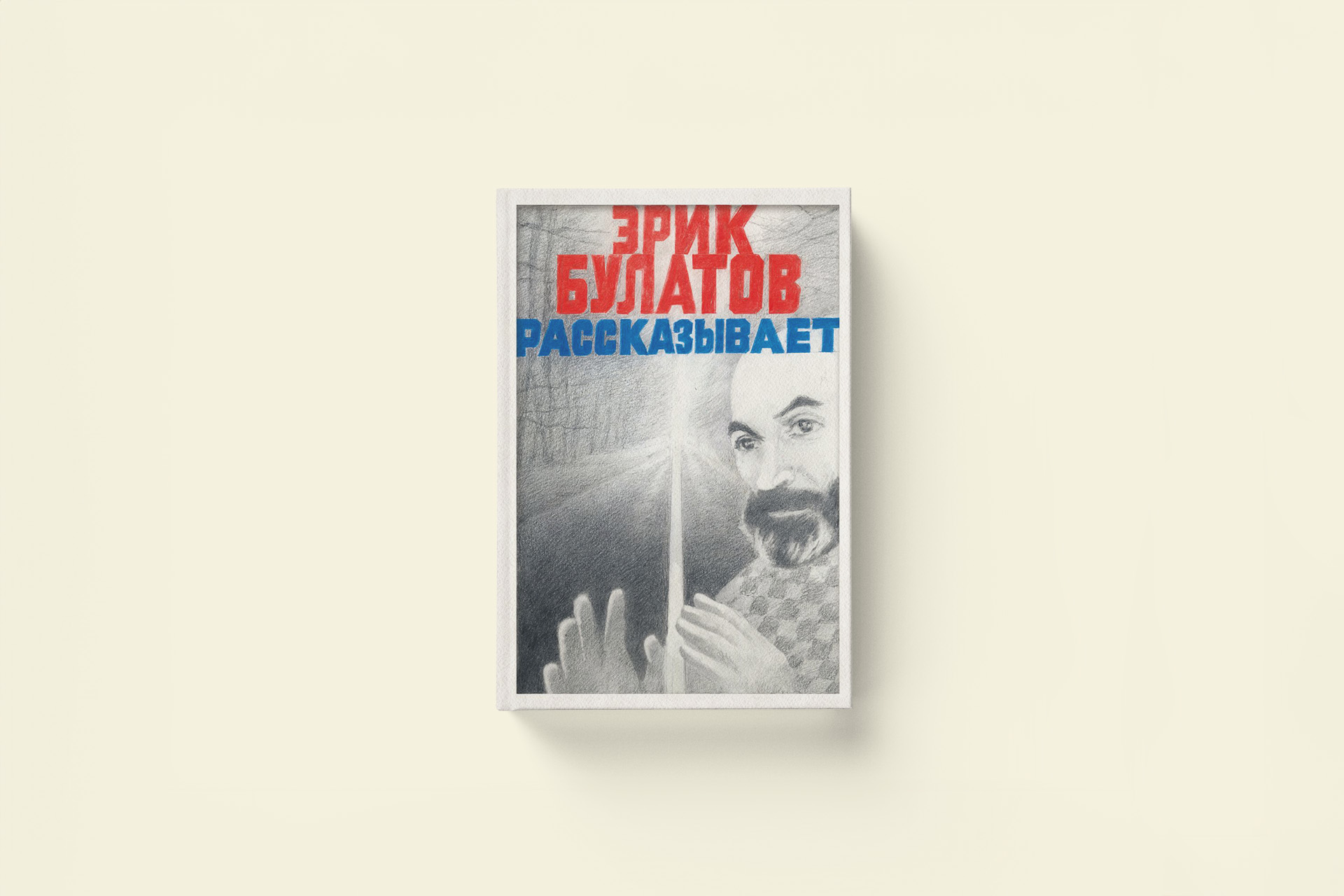 Эрик Булатов рассказывает: отрывок из мемуаров художника