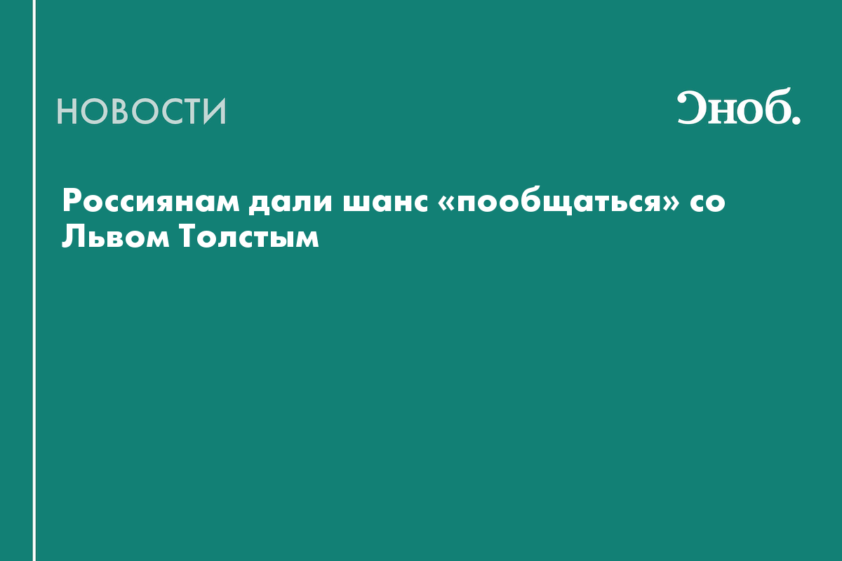 Россиянам дали шанс «пообщаться» со Львом Толстым