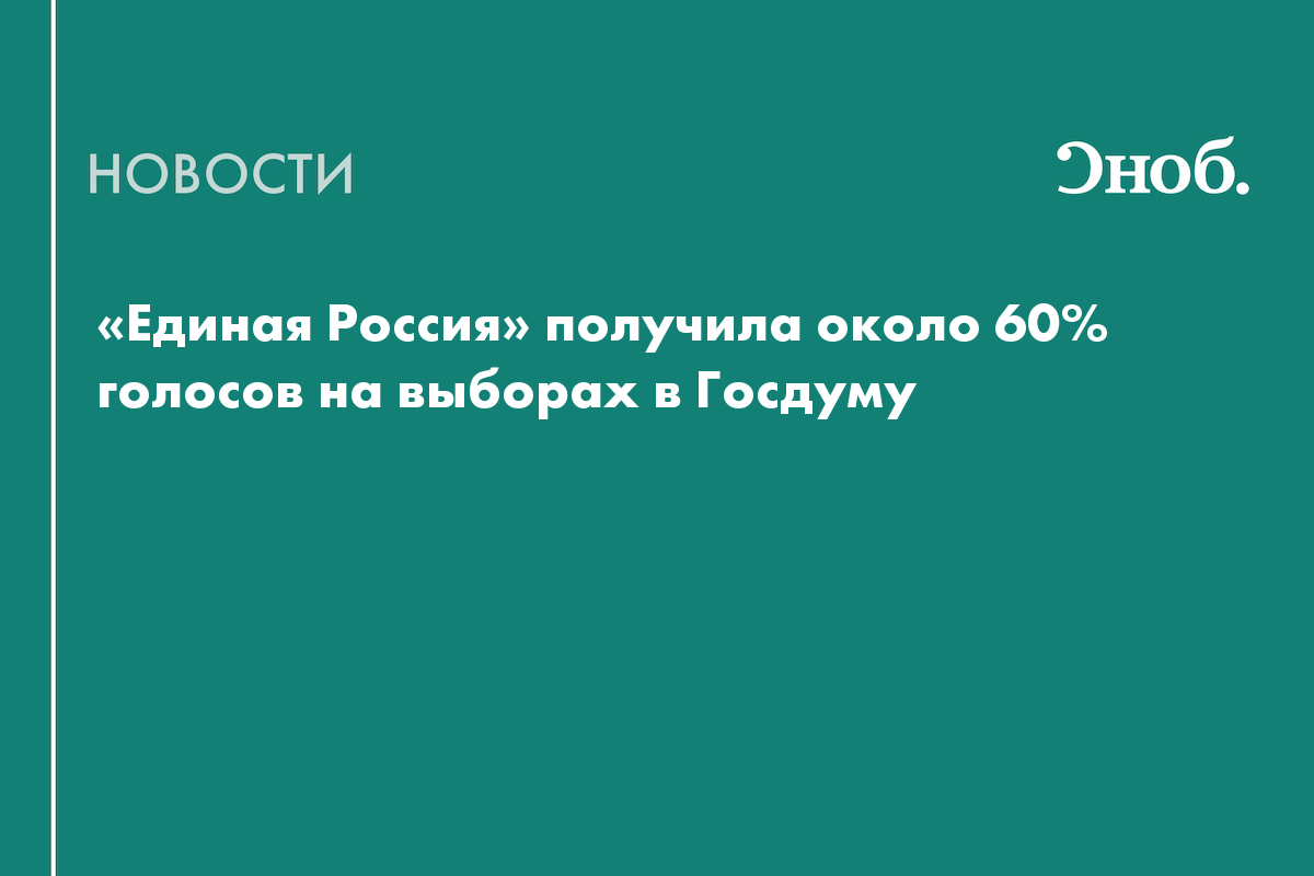 Предварительные итоги выборов в Госдуму — большинство у «Единой России»