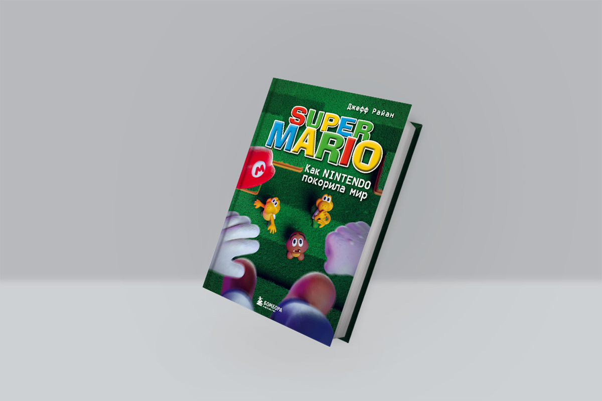 Отрывок из книги «Super Mario. Как Nintendo покорила мир»