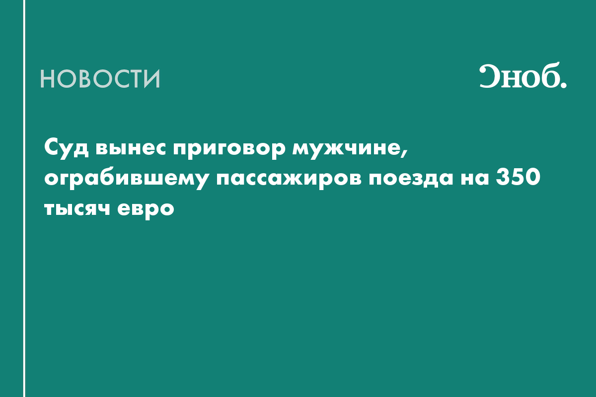 Суд вынес приговор мужчине, ограбившему пассажиров поезда на 350 тысяч евро