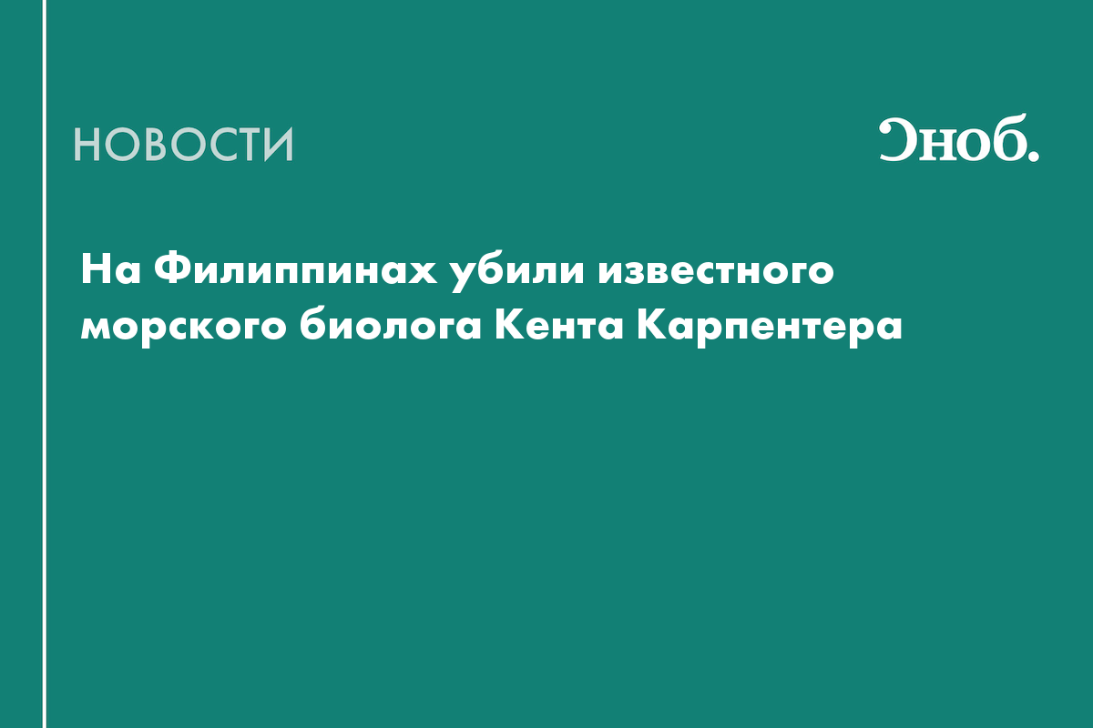 На Филиппинах убили известного морского биолога Кента Карпентера