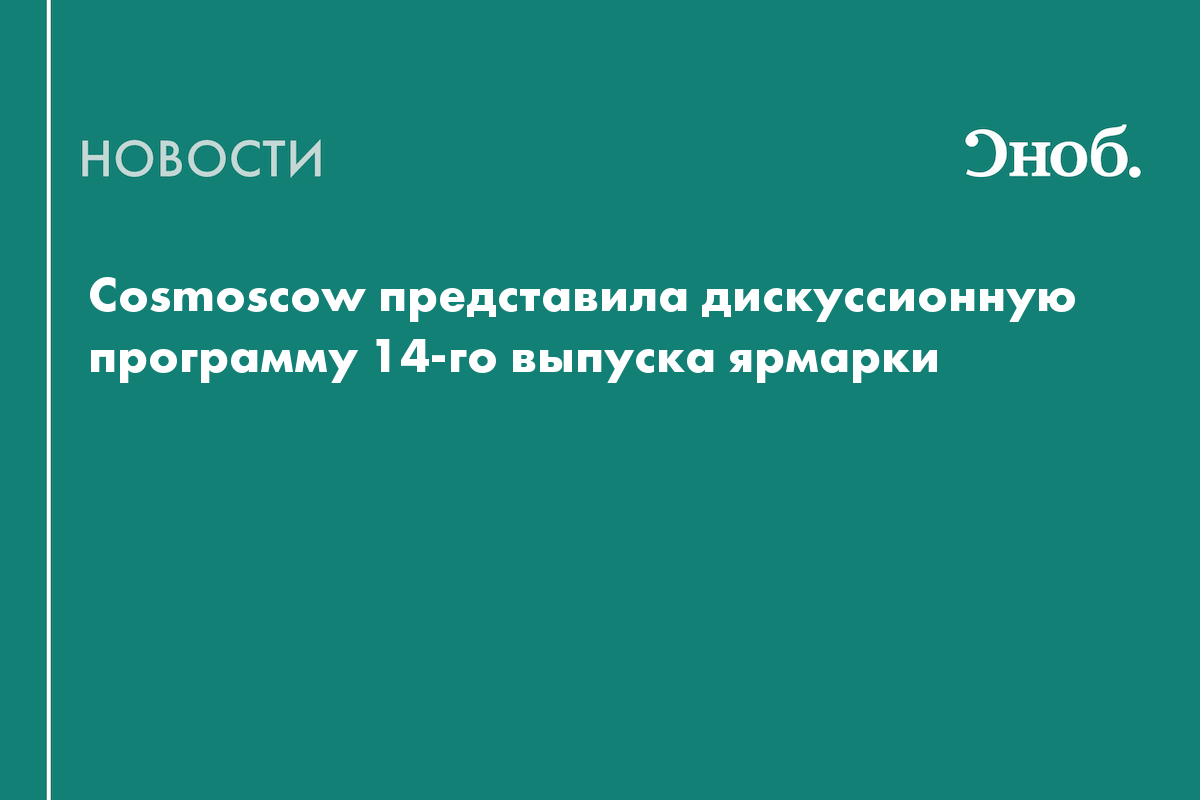 Cosmoscow проведёт более 20 лекций и дискуссий об искусстве в Москве