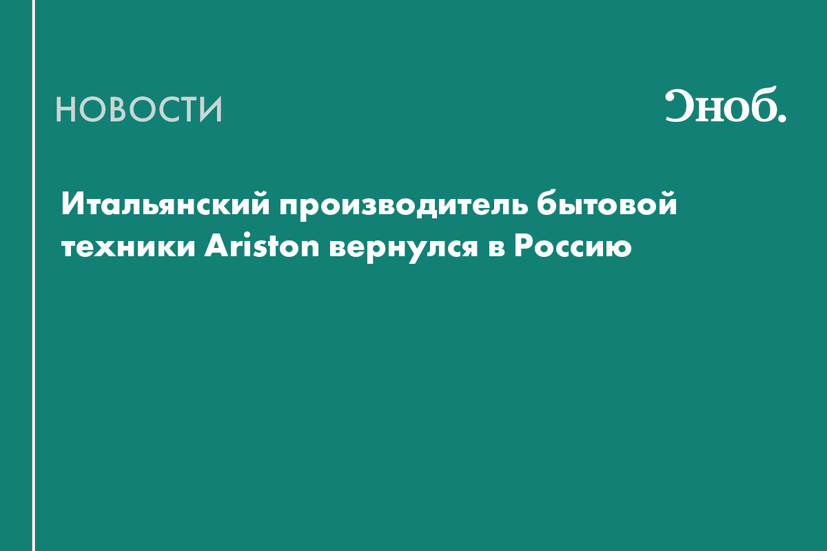 Итальянская компания Ariston решила вернуться в Россию