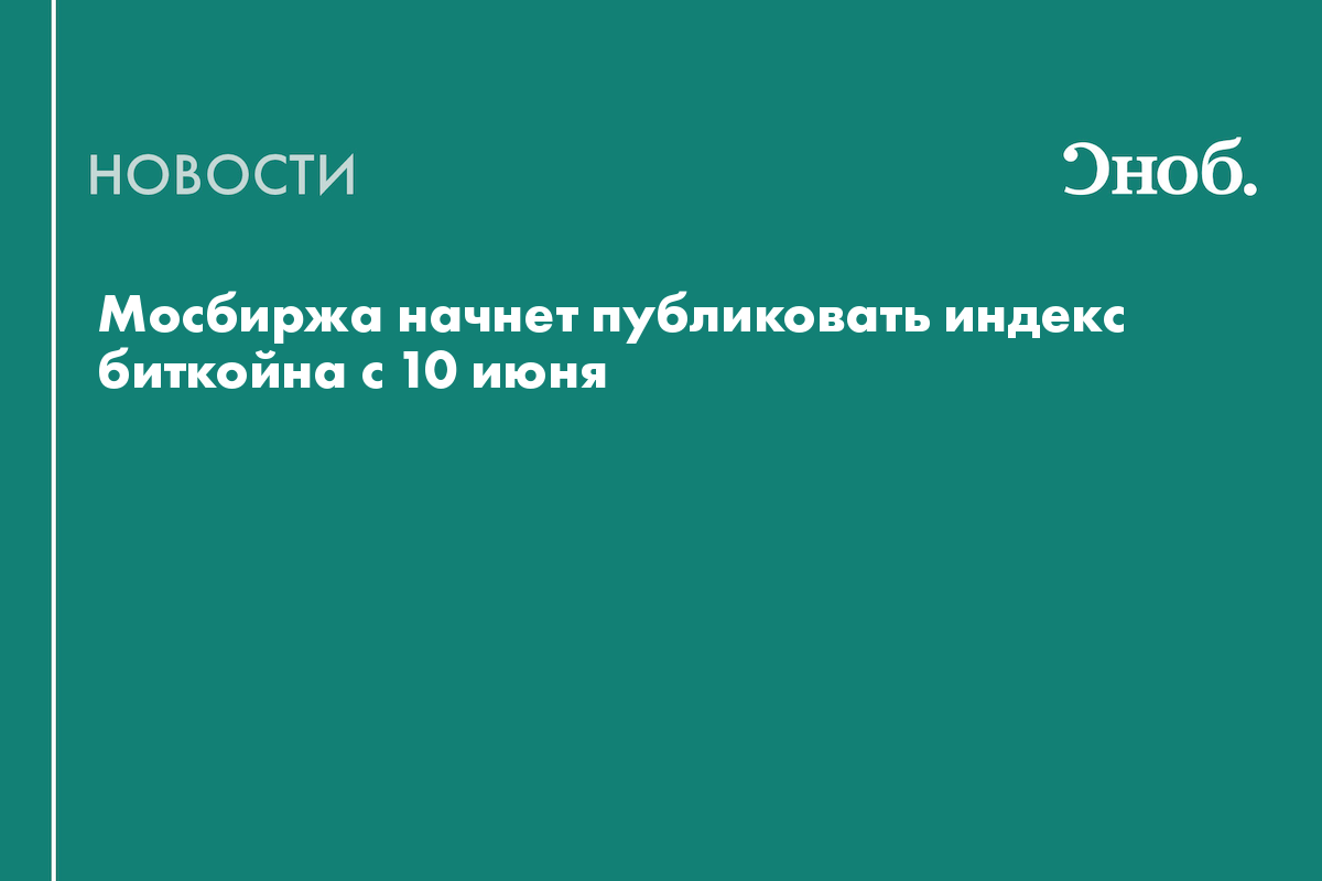 Мосбиржа начнет публиковать индекс биткойна с 10 июня