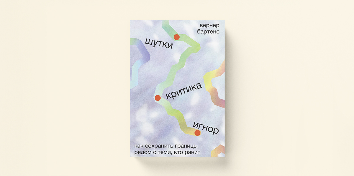 Как проявляется эмоциональное насилие. Отрывок из книги «Шутки, критика, игнор»