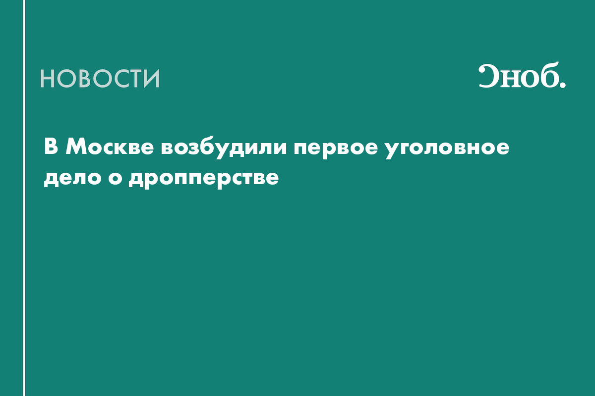 В Москве возбудили первое уголовное дело о дропперстве
