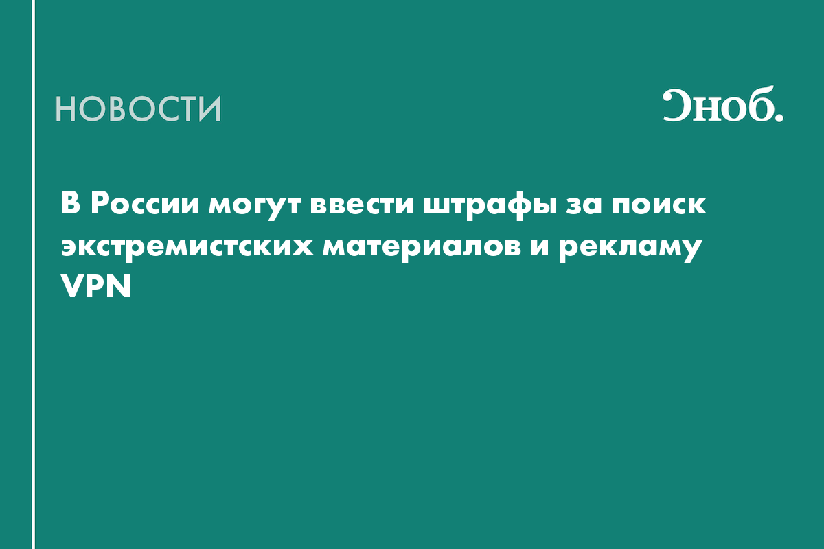Россиян начнут штрафовать за поиск экстремистских материалов
