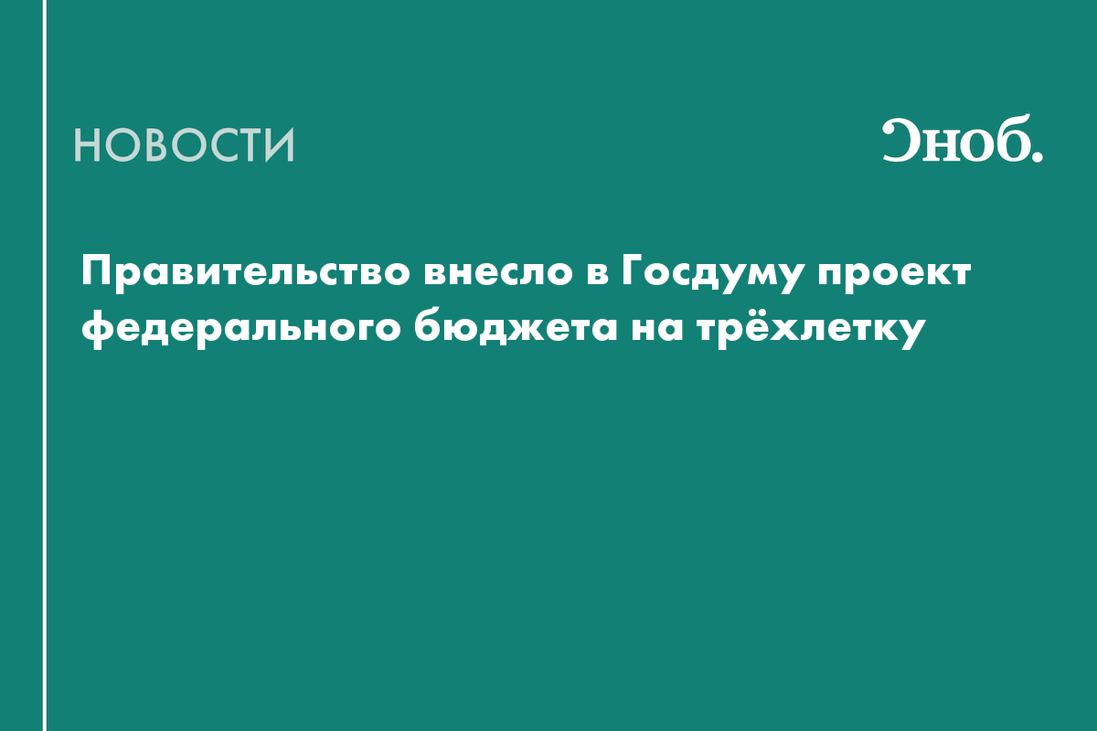 Кабмин внёс в Госдуму проект федерального бюджета на 2027–2029 годы