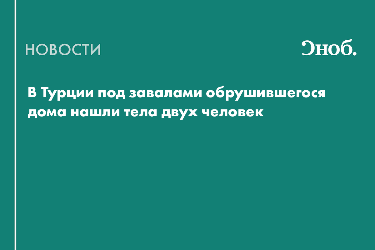 В Турции под завалами обрушившегося дома нашли тела двух человек