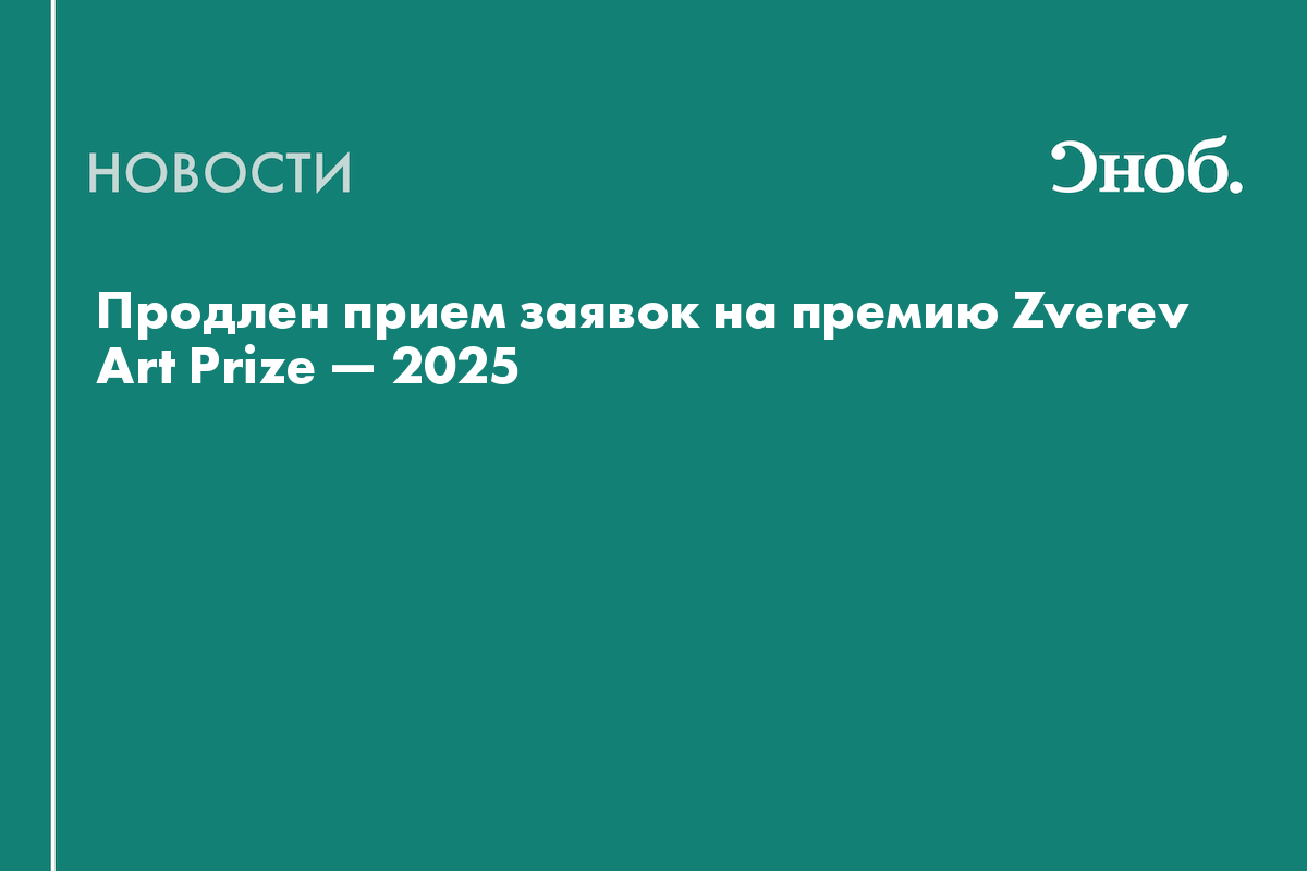 Продлен прием заявок на премию Zverev Art Prize — 2025