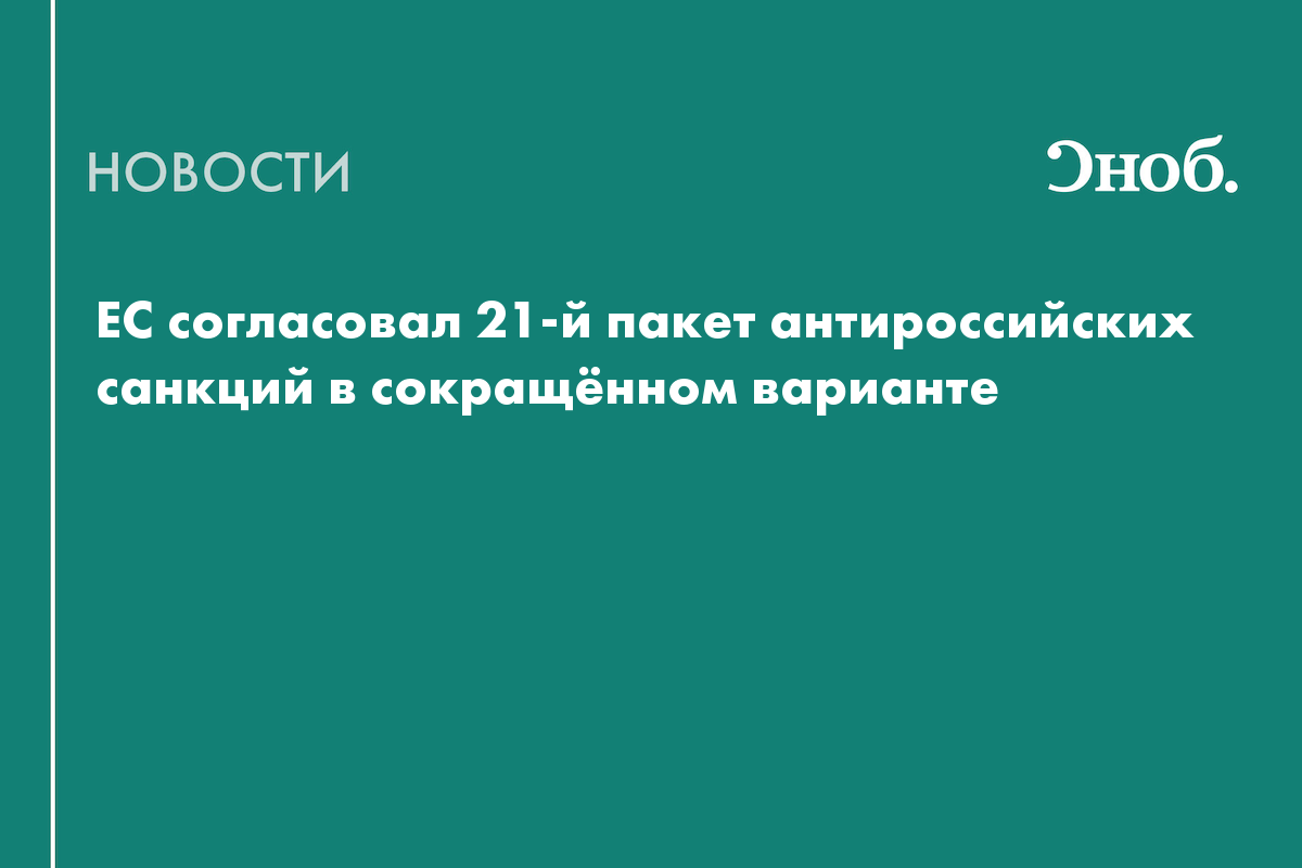 ЕС согласовал 21-й пакет антироссийских санкций в сокращённом варианте