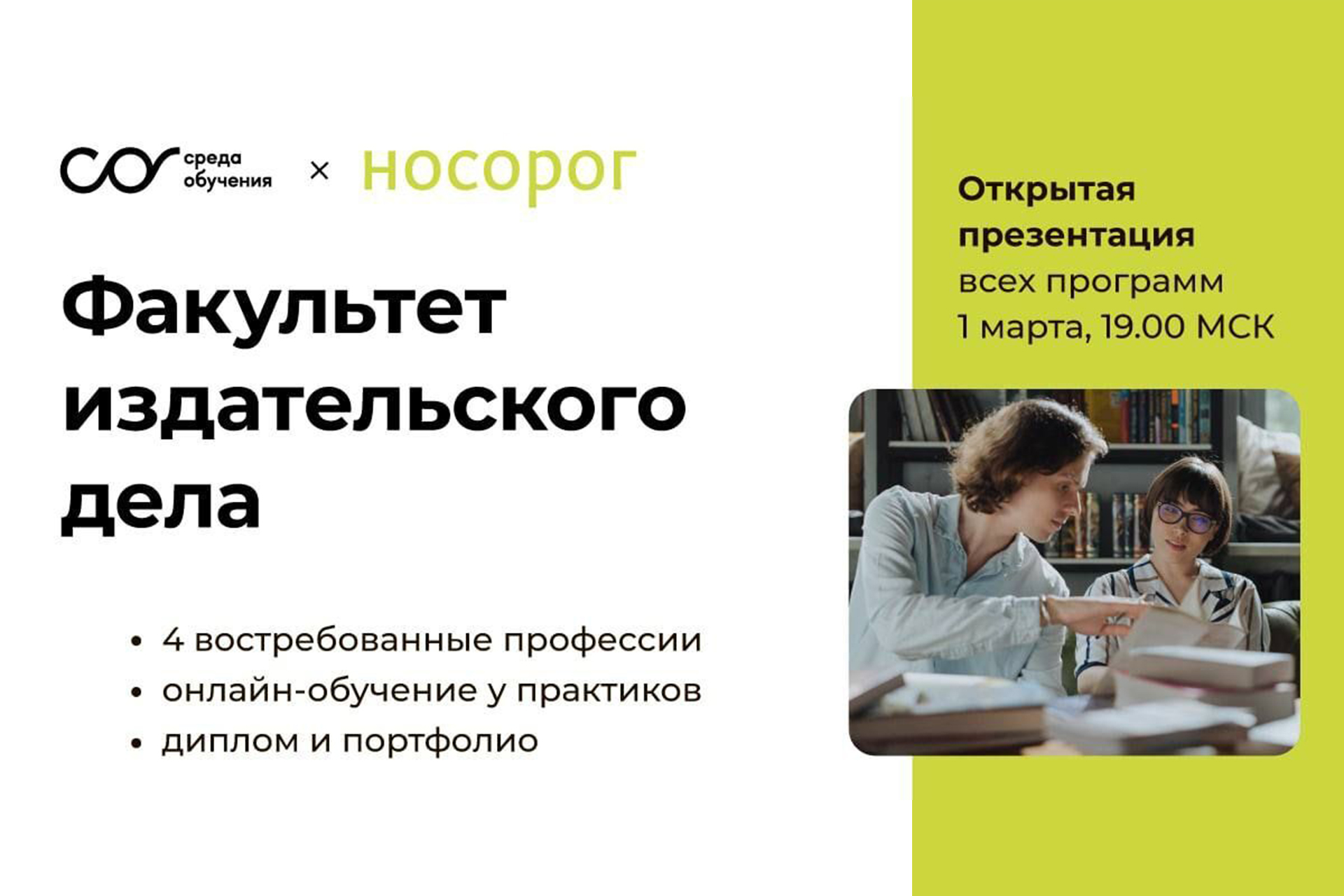 Среда обучения» и издательство «Носорог» запускают факультет издательского  дела