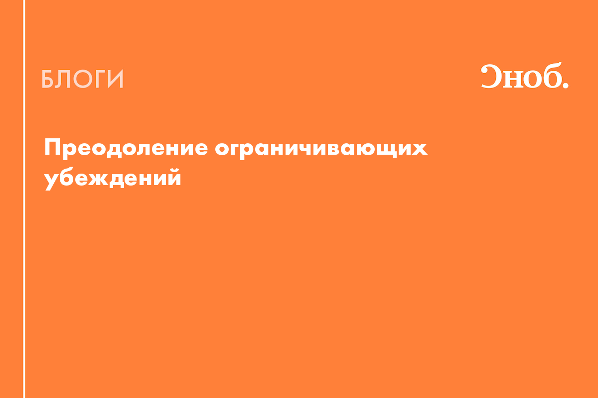 Преодоление ограничивающих убеждений - Блог Олеся Жемчужная