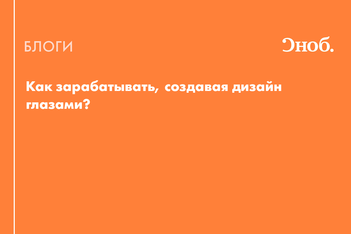 Как зарабатывать, создавая дизайн глазами? - Блог Елена Мартынова