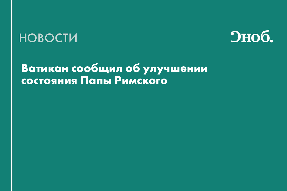 Ватикан сообщил об улучшении состояния Папы Римского