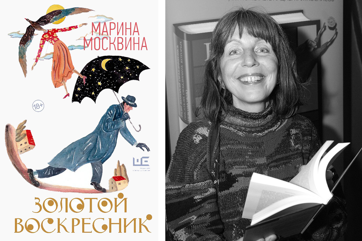 Слева: обложка книги; справа: Марина Москвина