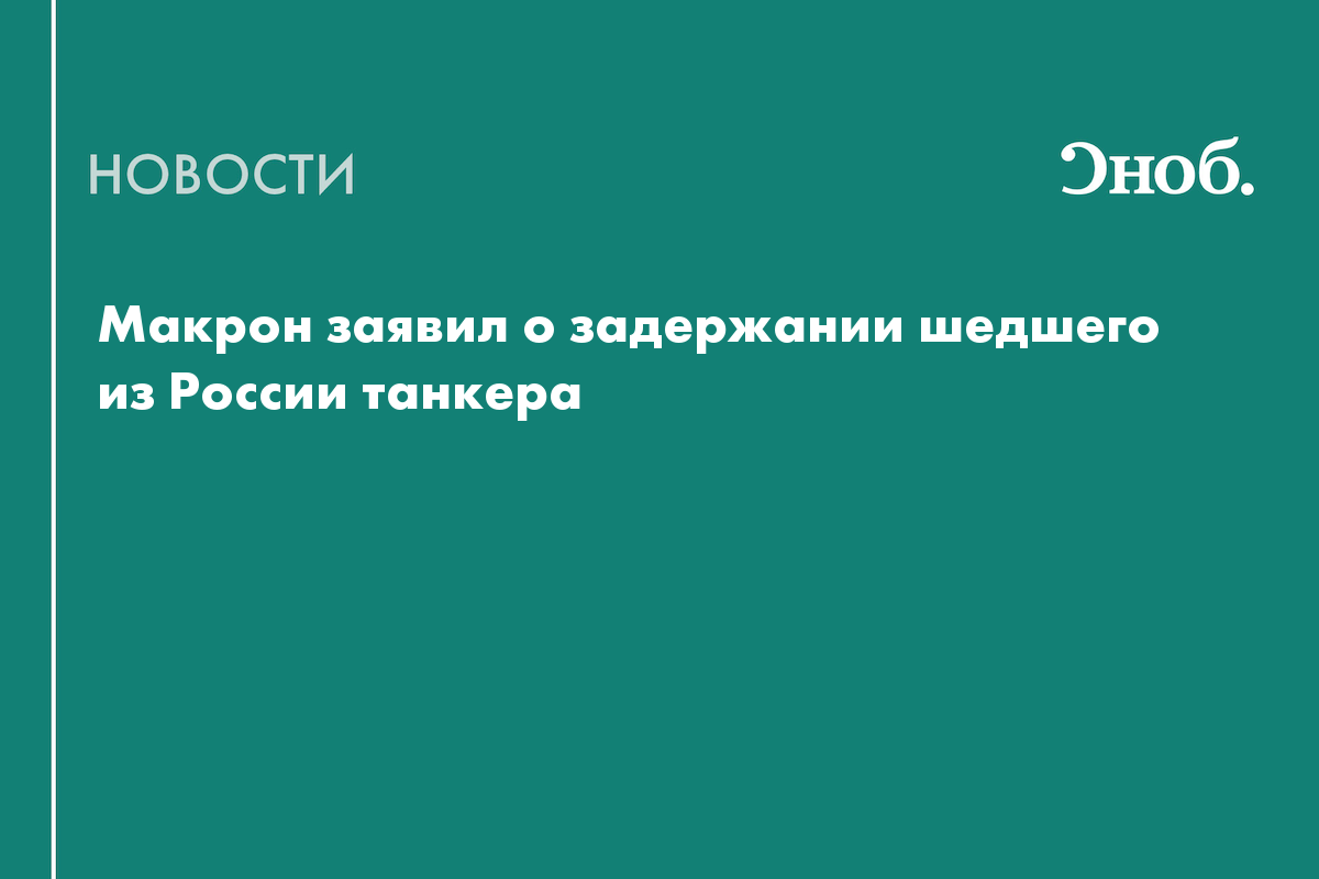 Французские военные задержали танкер, следовавший из Мурманска