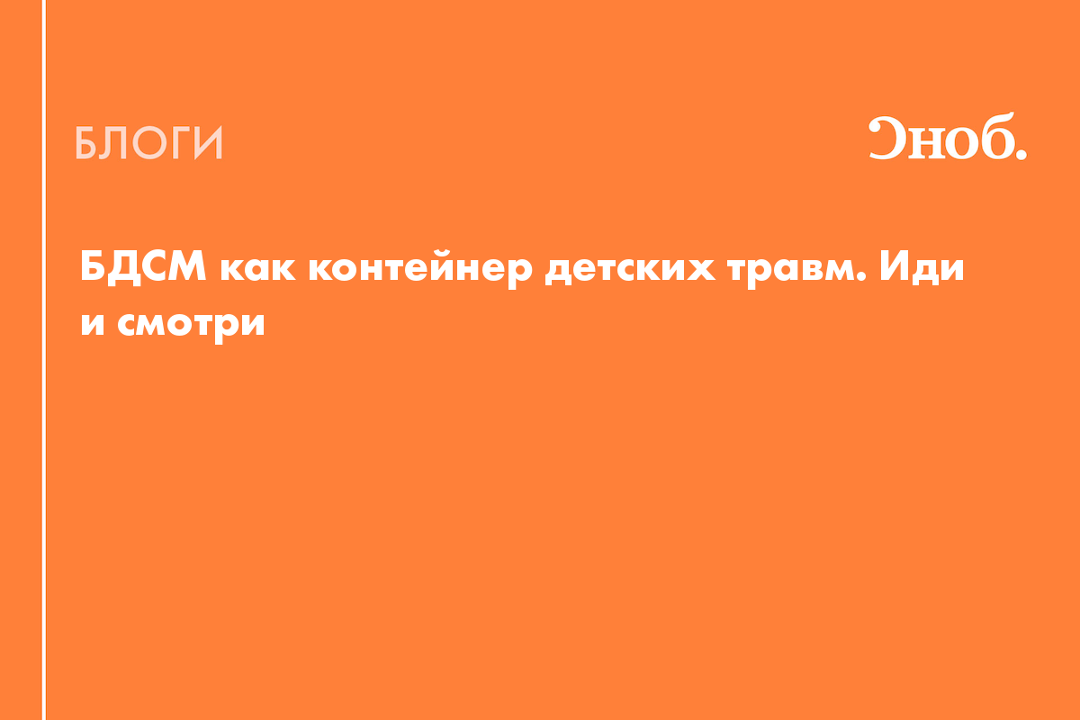 БДСМ как контейнер детских травм. Иди и смотри - Блог Гузель Хуснуллина  (Махортова)