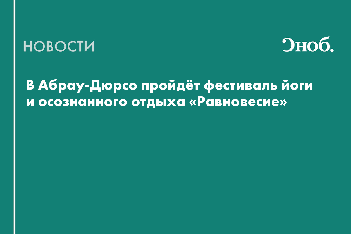 150 йога-практик и выступление индийского музыканта: фестиваль «Равновесие» в Абрау-Дюрсо анонсировал программу