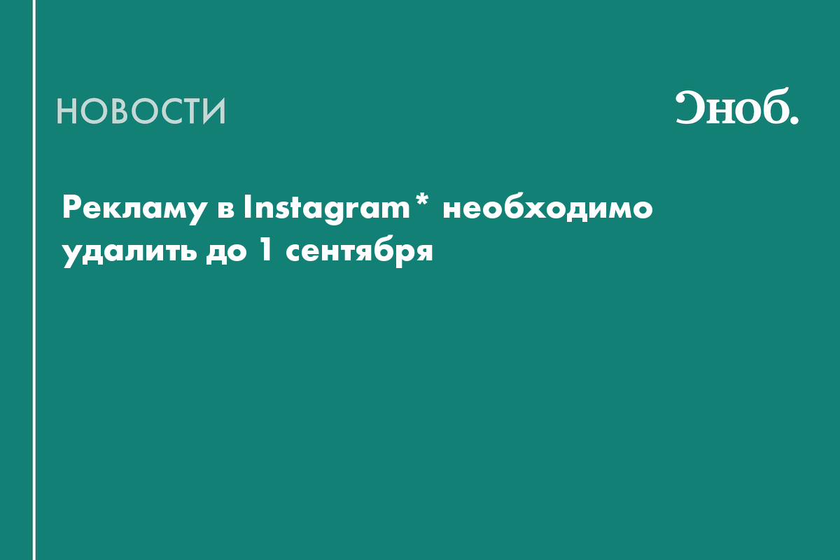 Рекламу в Instagram* необходимо удалить до 1 сентября