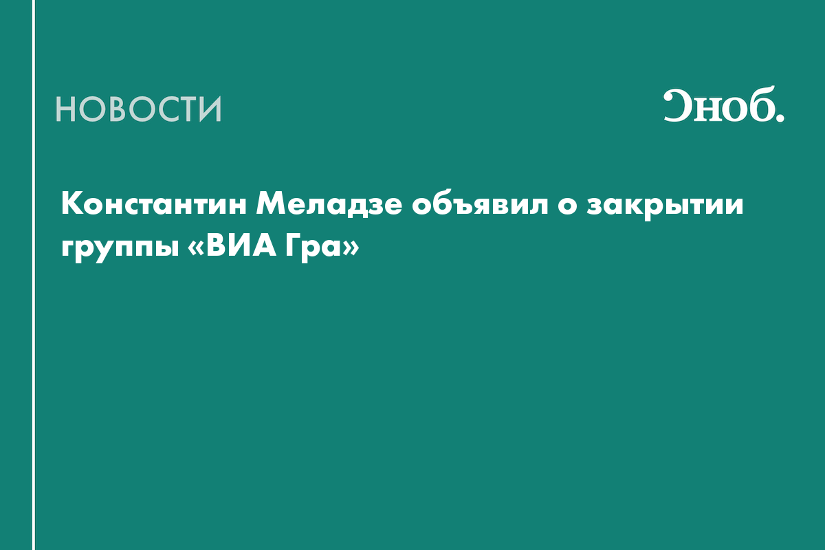 Константин Меладзе объявил о закрытии группы «ВИА Гра»