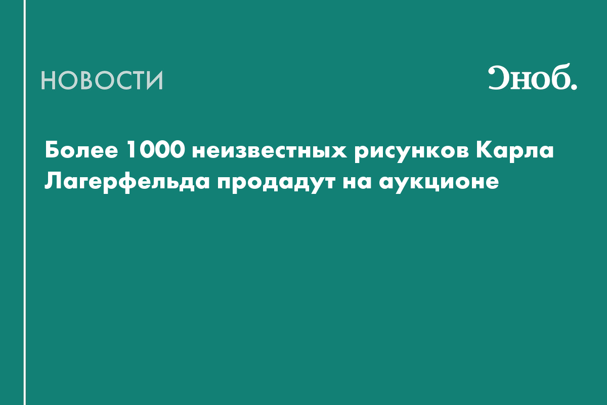Более 1000 неизвестных рисунков Карла Лагерфельда продадут на аукционе