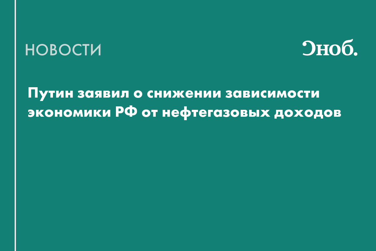 Путин заявил о снижении зависимости экономики РФ от нефтегазовых доходов